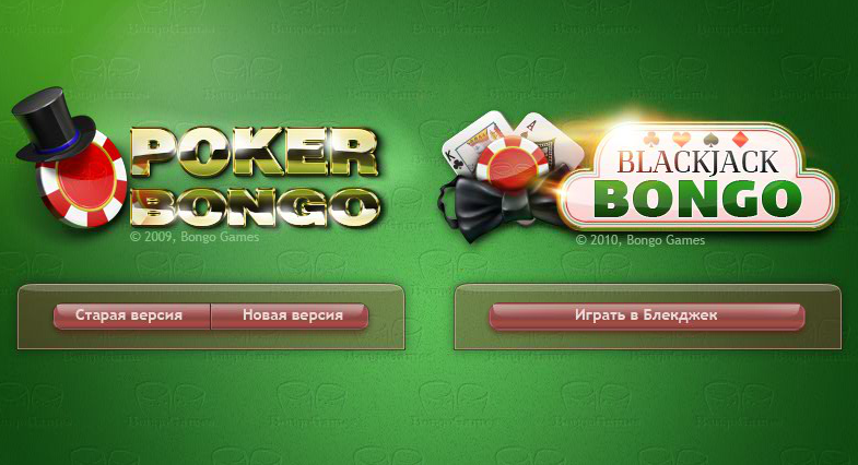 Взлом покер Бонго