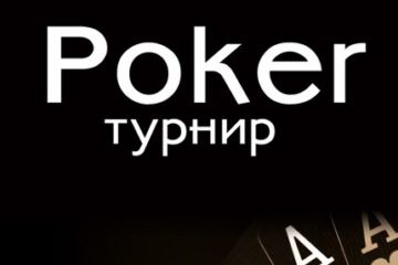 poker_turnir